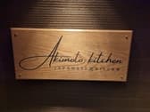 Akimoto kitchen アキモトキッチン 3