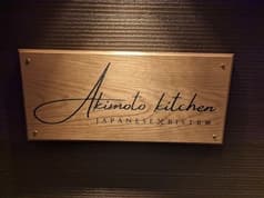 Akimoto kitchen アキモトキッチン 2