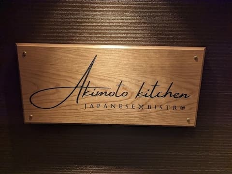 Akimoto kitchen アキモトキッチン