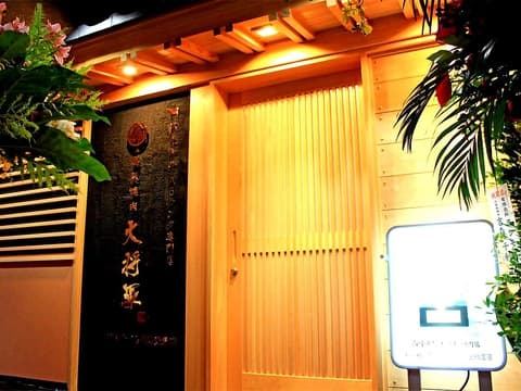 高級焼肉 大将軍 大分府内店