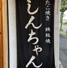 たこ焼き屋しんちゃん 2