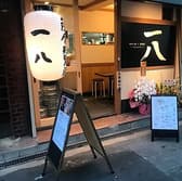 鶏炭火焼×居酒屋 一八 3