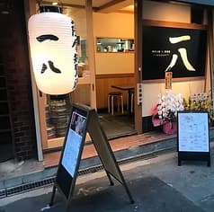 鶏炭火焼×居酒屋 一八 2