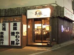 美豚 高幡不動店 2