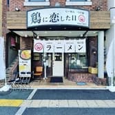 鶏に恋した日 八尾店 3