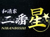 和酒家 二番星 3