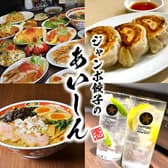 ジャンボ餃子のあいしん 3