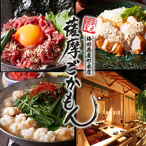 薩摩ごかもん 梅田茶屋町本店