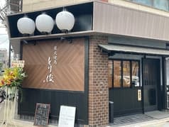 炭火焼鳥 とり俊 2