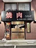 焼肉うちだ 3