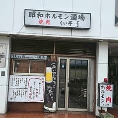 くい亭 ニブンノキュウ 2