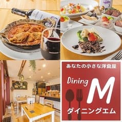 ダイニング エム 2