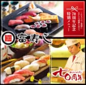 富寿し和みや長野駅前店 3