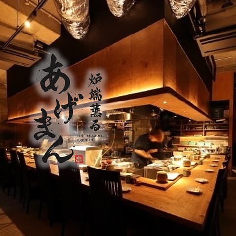 炉端薫る あげまん 大曽根店