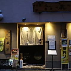 炭火串焼 蔵万 2