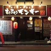 まぐろやモンキー 春日部店 3