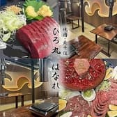 焼肉 ホルモン ひろ丸はなれ 3