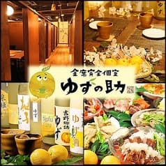 府中 完全個室居酒屋 ゆずの助 2