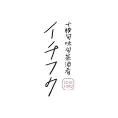 十勝旬味旬菜酒肴イチフク 2