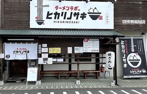 ラーメンラボ。ヒカリノサキ