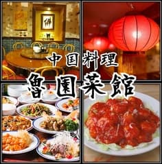 魯園菜館 喜多見 北口店 2