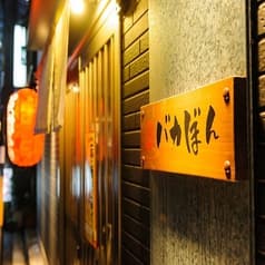 バカぼん 金山 2