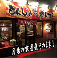 鉄板居酒屋 月島もんじゃ もんたま 千葉駅前店 2