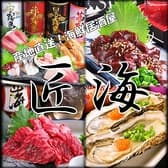 産地直送海鮮居酒屋 匠海 たくみ 新松戸店 3