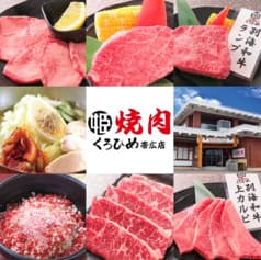 焼肉 くろひめ 帯広店 2
