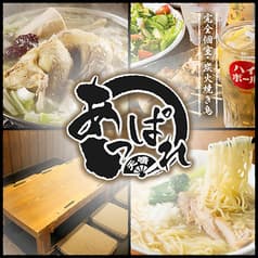 あっぱれ つくば 2