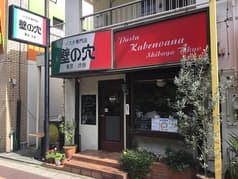 壁の穴 パスタ専門店 西千葉店 2