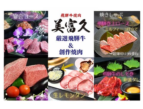 焼肉処 美富久 みふく