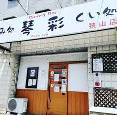 のみ処くい処 琴彩 狭山店 2