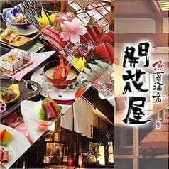 魚菜酒肴 開花屋 2