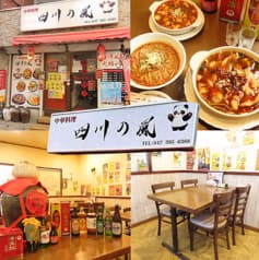 中華料理 四川の風 2