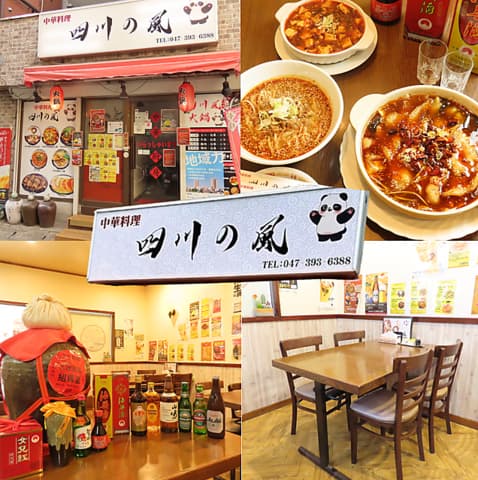 中華料理 四川の風