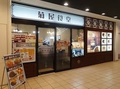 菊屋食堂 トツカーナ店 2