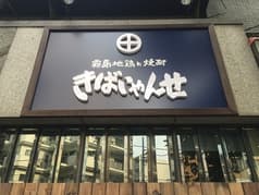 霧島地鶏 きばいやんせ 2