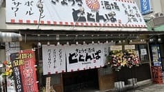 ぎょうざ酒場 どどんぱ 2