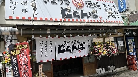 ぎょうざ酒場 どどんぱ