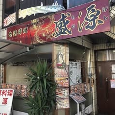 台湾料理 盛源 2