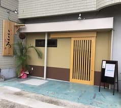 小料理こころ 2