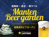 姫路満天ビアガーデン 3