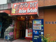 アジアンケバブ 三田店 2