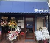 美酒美肴 やねふく 3