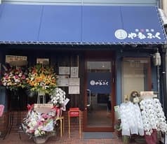 美酒美肴 やねふく 2