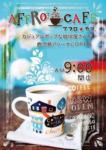 アフロカフェ 鹿児島アリーナ店