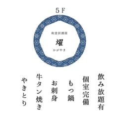 和食居酒屋 燿 かがやき 本厚木 2