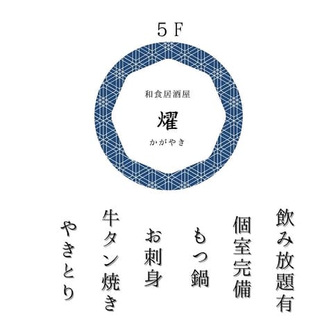和食居酒屋 燿 かがやき 本厚木
