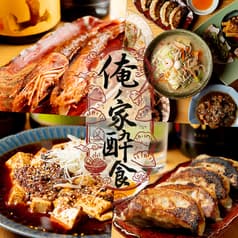 中華酒場 俺ノ家酔食 2